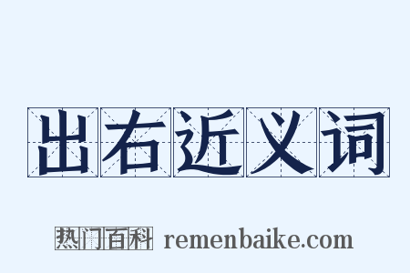 出右近义词是什么意思的图片